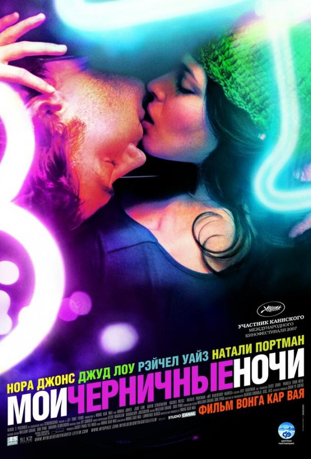 Фильм Мои черничные ночи 2007 смотреть онлайн с Натали Портман и Дэвидом Стрэтэйрном