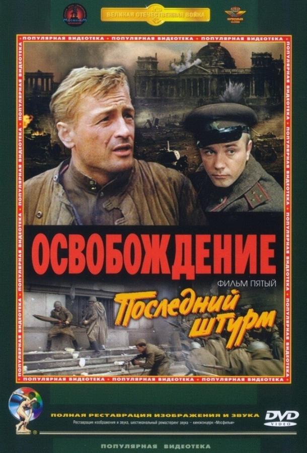 Фильм Освобождение: Последний штурм (1971) смотреть онлайн бесплатно