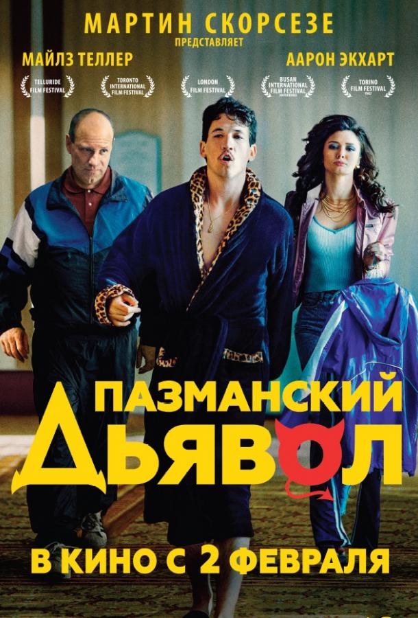 Фильм Пазманский дьявол (2016) смотреть онлайн в качестве HD