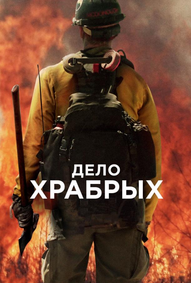 Фильм Дело храбрых 2017 смотреть онлайн с Тейлором Китчем и Дженнифер Коннелли
